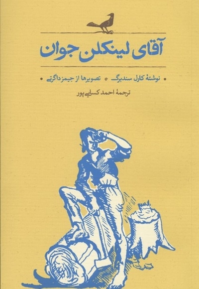 آقای لینکلن جوان